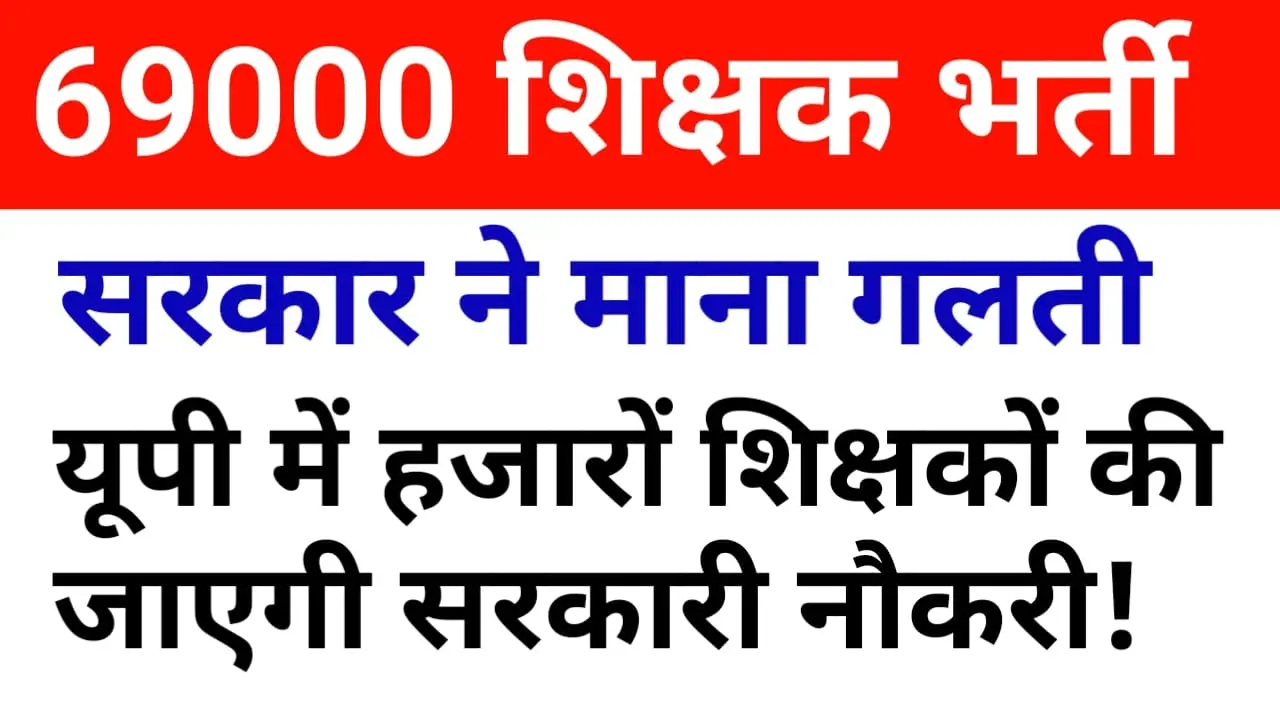 69000 Shikshak Bharti