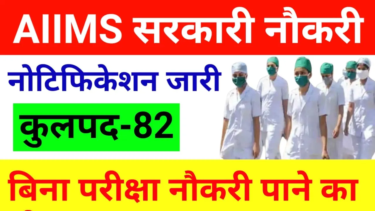 AIIMS Recruitment 2024