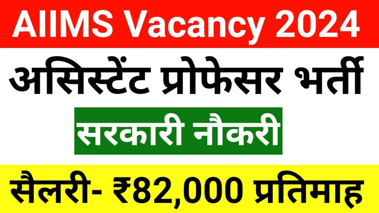 AIIMS Vacancy 2024