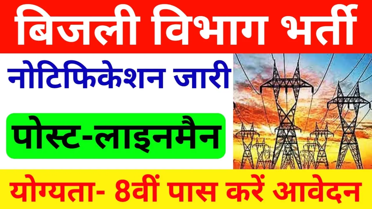 Bijli Vibhag Lineman Bharti