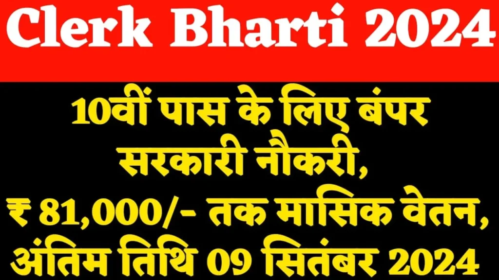 Clerk Bharti 2024