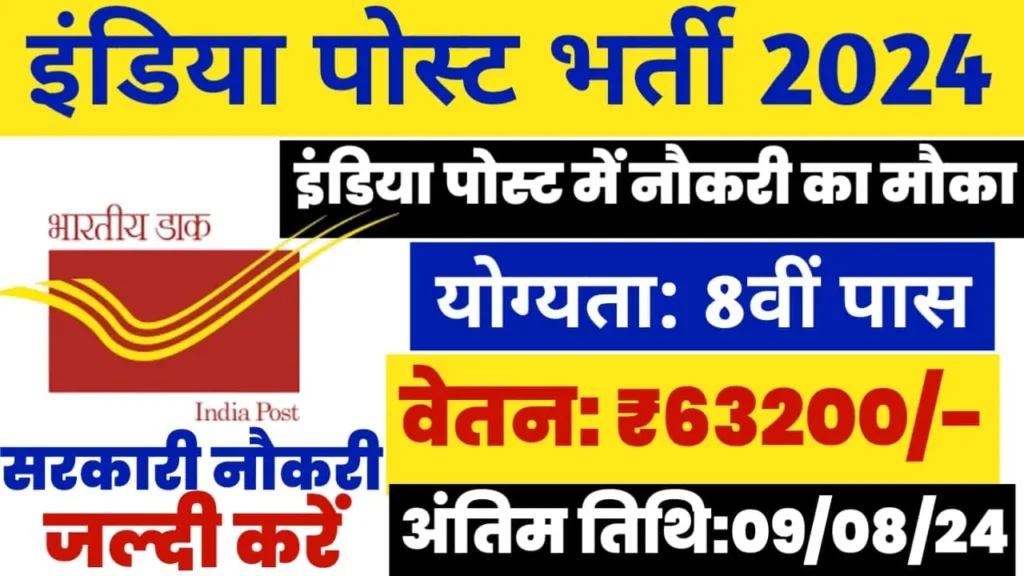 India Post Recruitment 2024