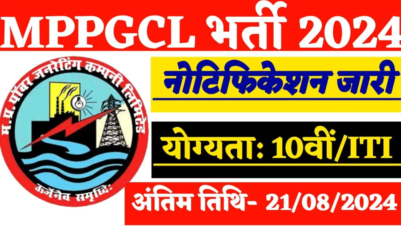 MPPGCL भर्ती 2024