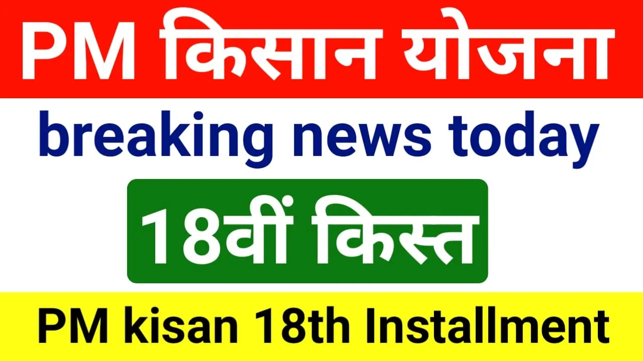 PM Kisan 18th kist