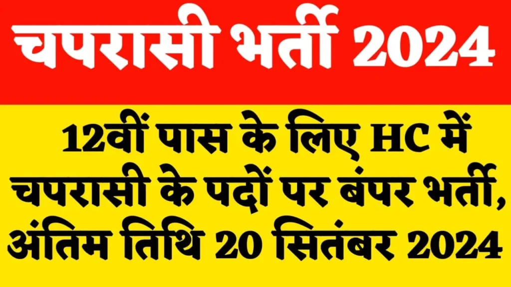 Peon Recruitment 2024