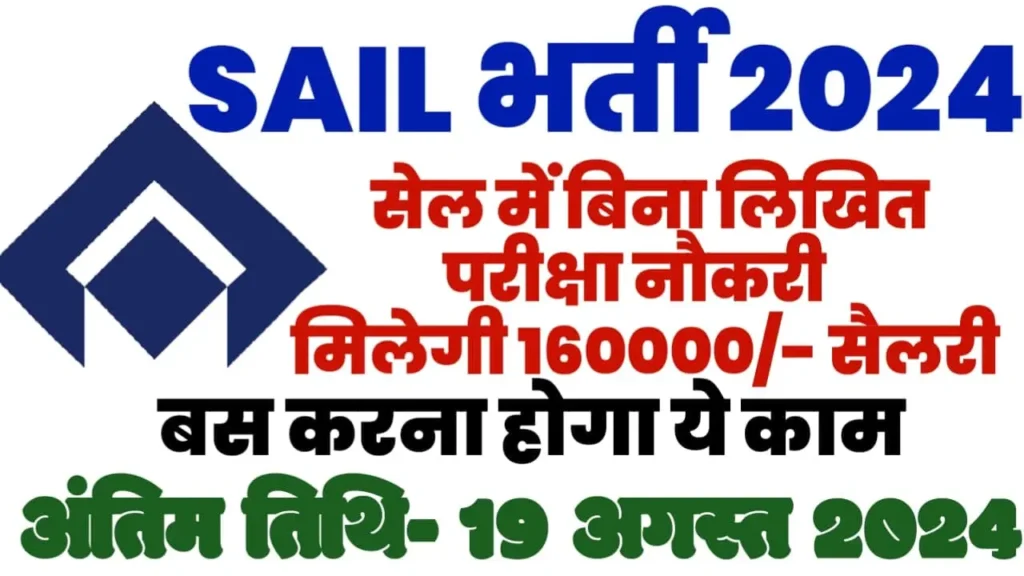 SAIL Recruitment 2024