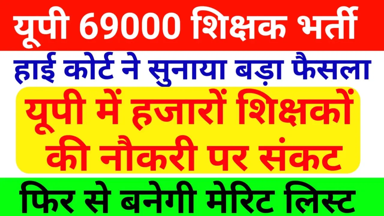 UP 69000 Shikshak Bharti