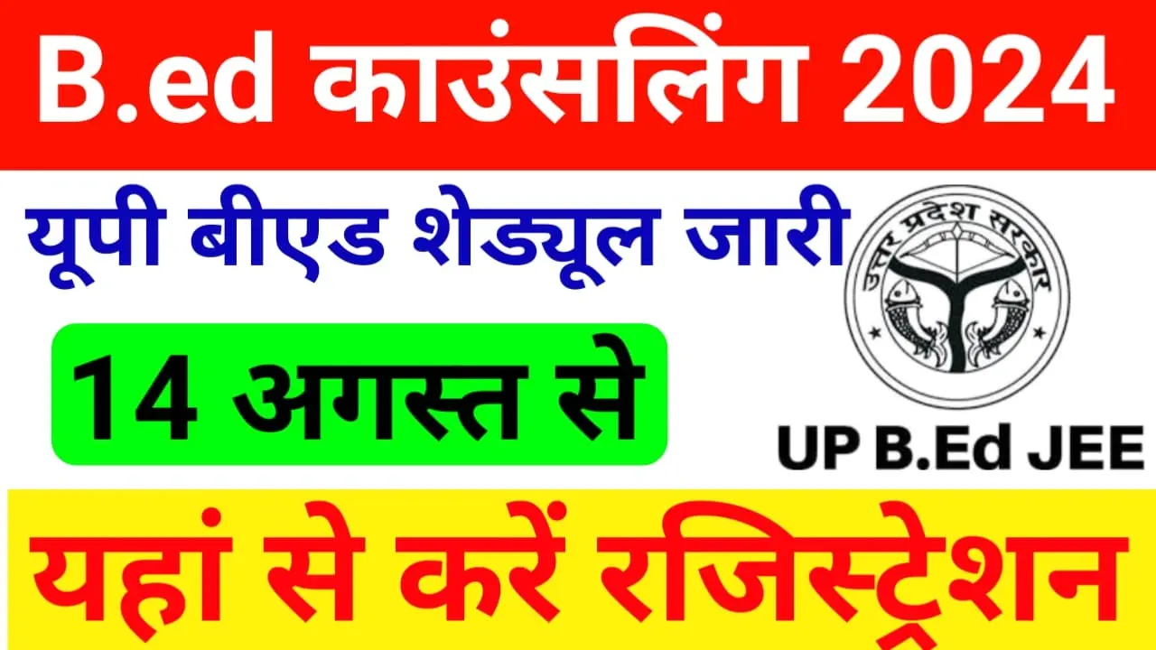 UP Bed Counselling 2024