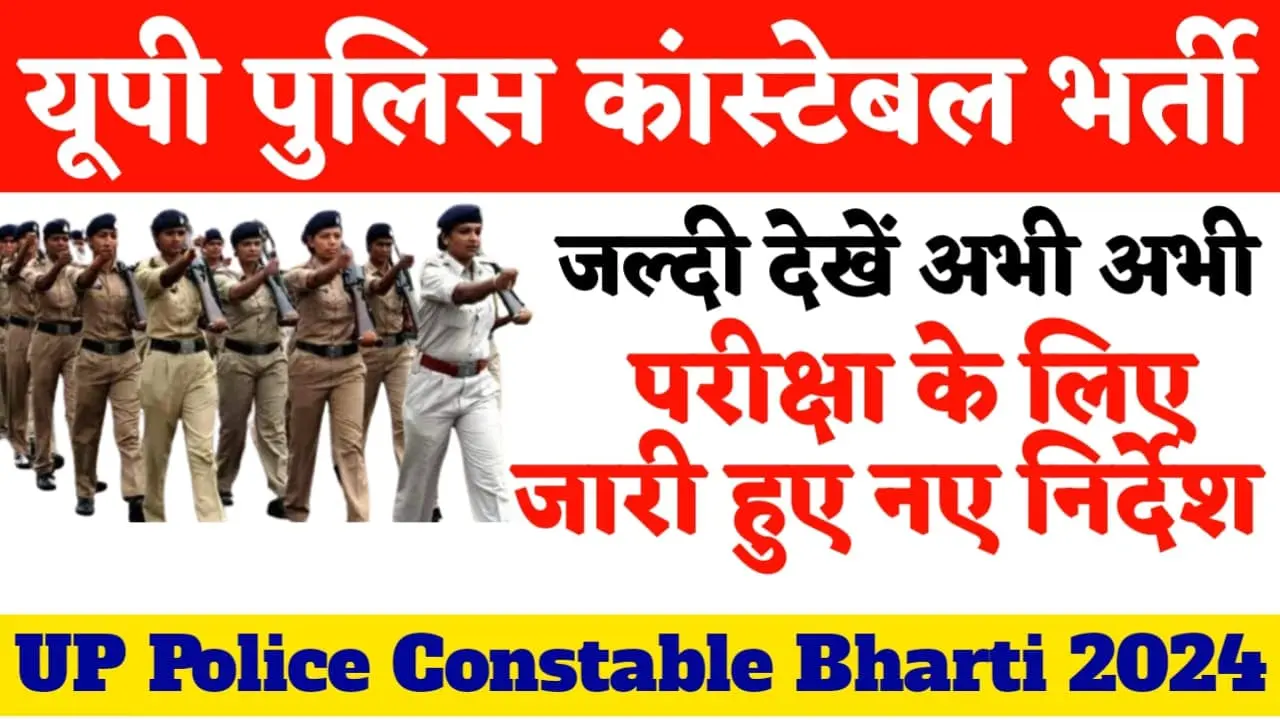 UP Police Constable Bharti 2024