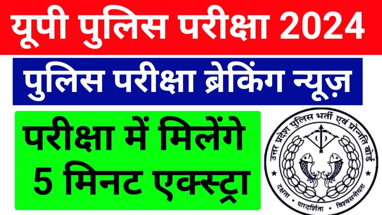 UP Police Constable Exam 5 Minute Extra