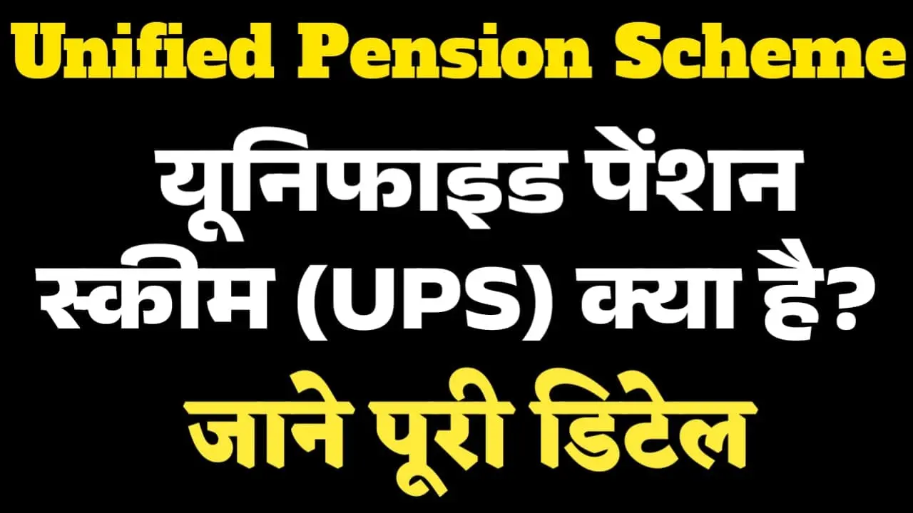 Unified Pension Scheme