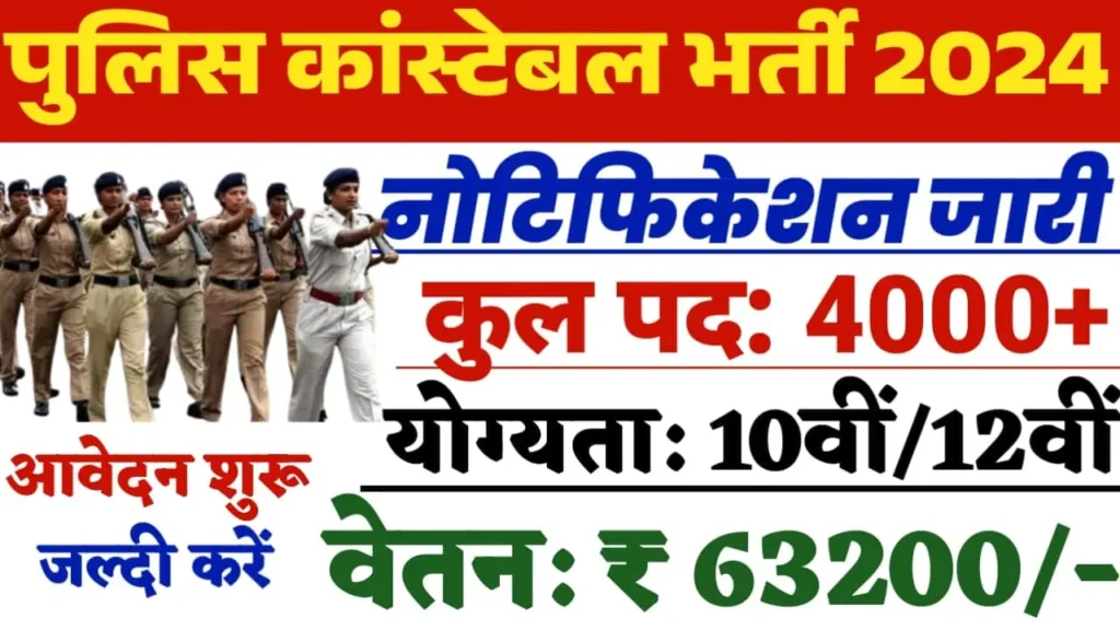 जम्मू कश्मीर पुलिस कांस्टेबल भर्ती 2024