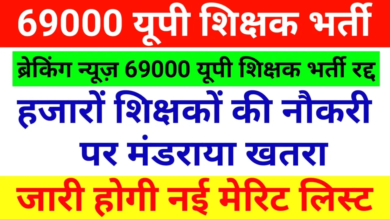 यूपी 69000 शिक्षक भर्ती