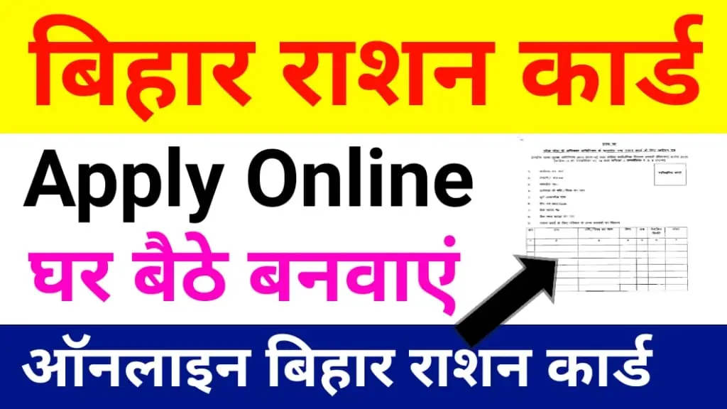 Bihar Ration Card Online Apply Kaise Kare