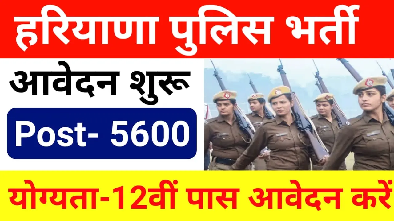 Haryana Police Vacancy 2024