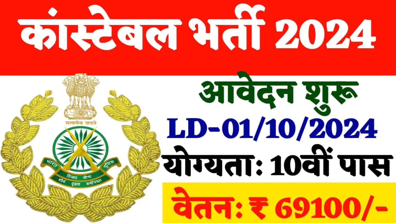 Constable Recruitment 2024