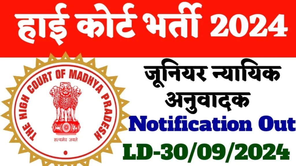 MP HC Recruitment 2024