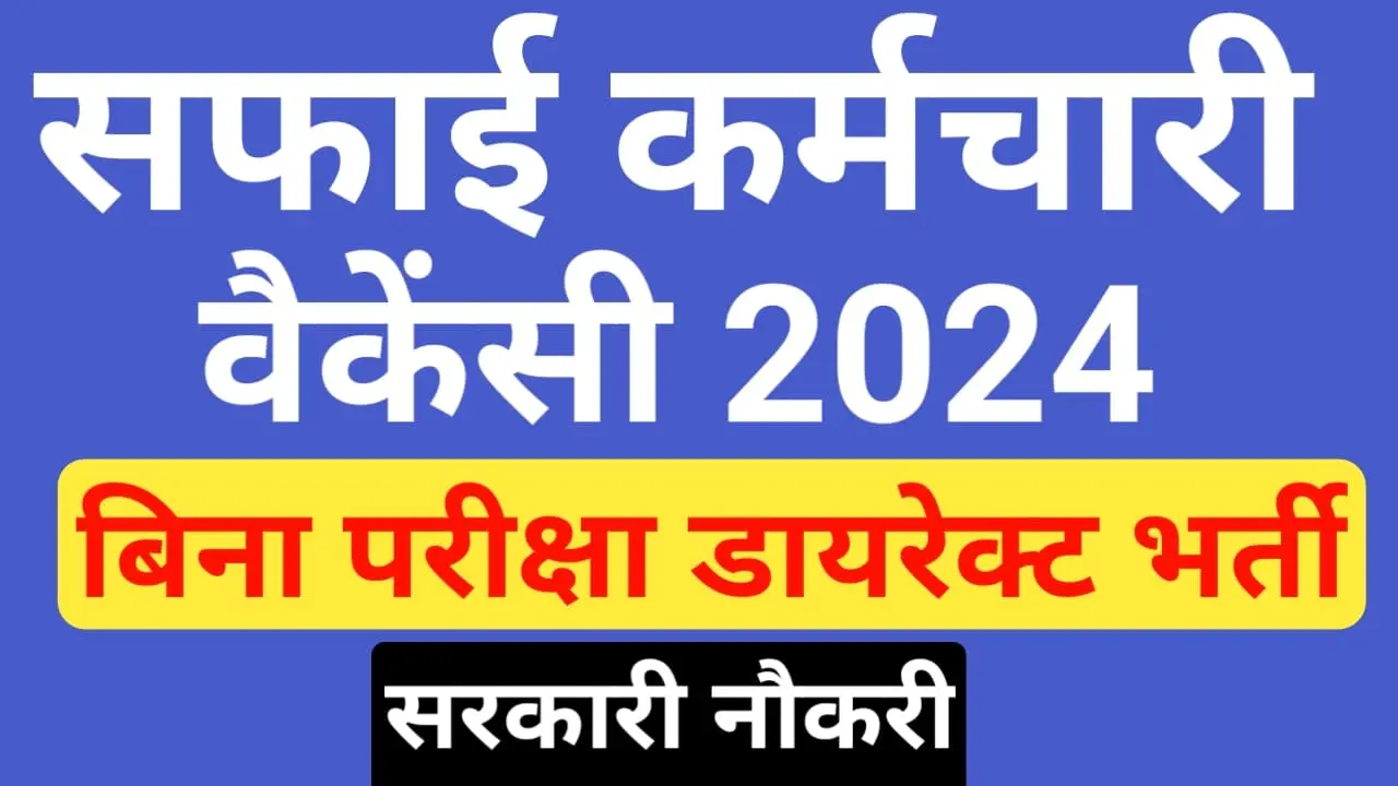 Safai Karamchari Bharti 2024