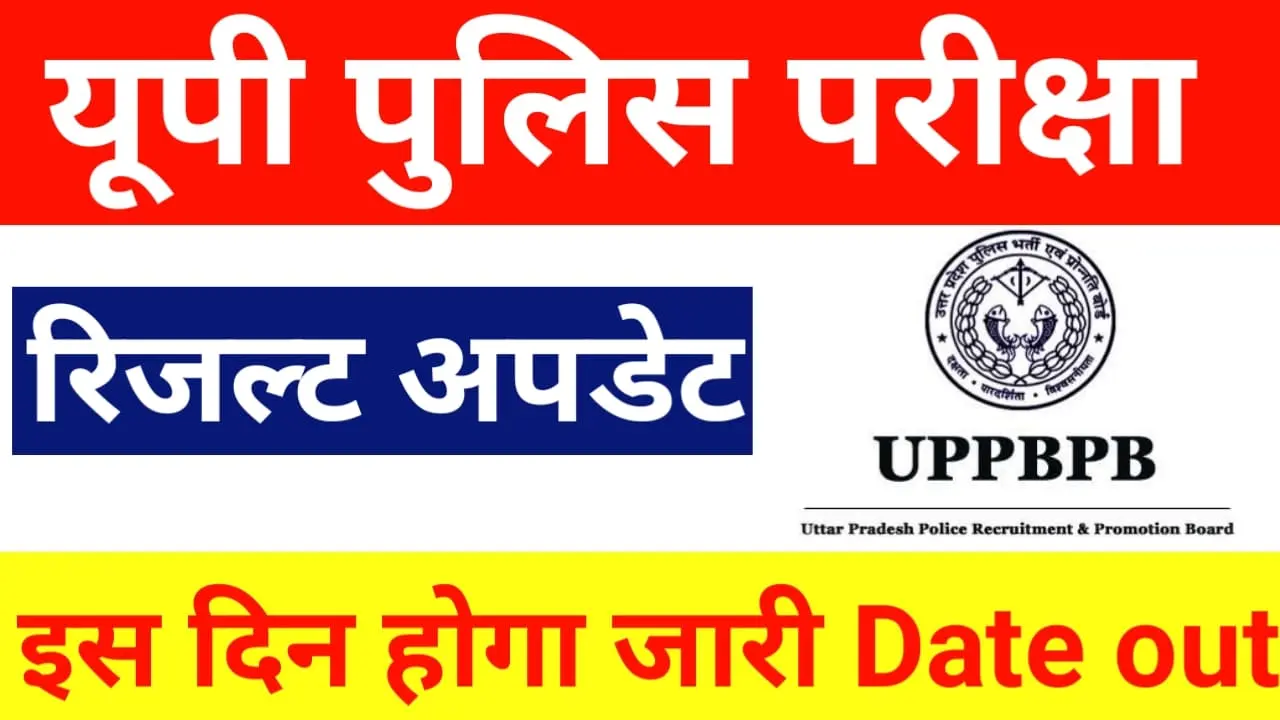 UP Police Constable Result