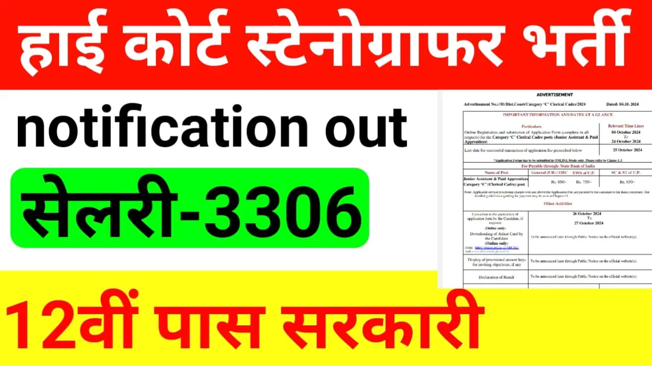 Allahabad HC Stenographer Recruitment 2024