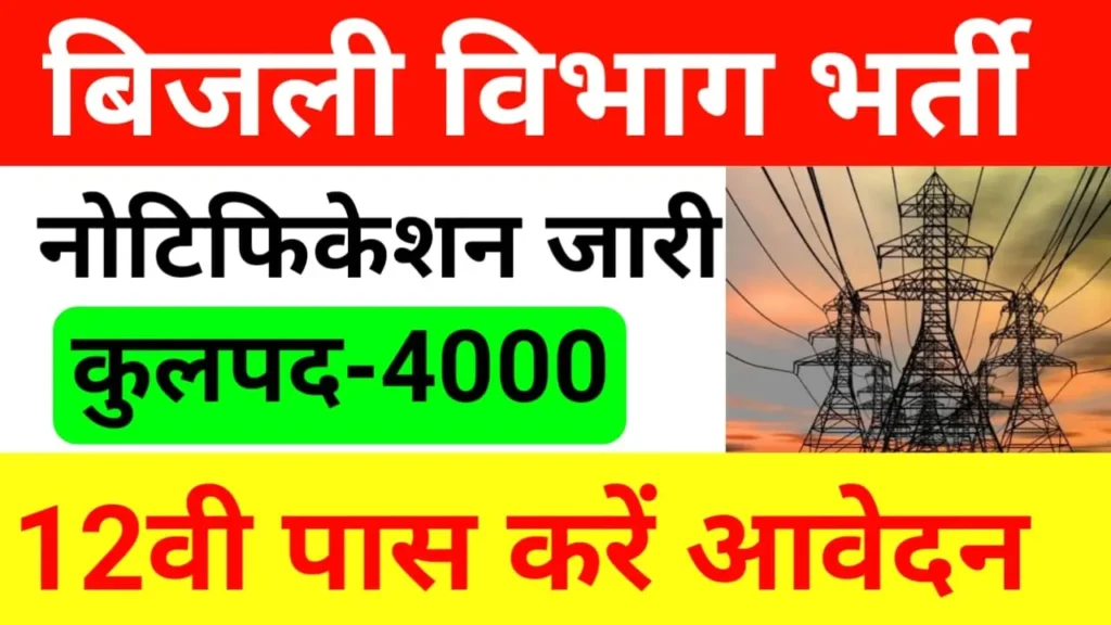 Bihar Bijli Vibhag Recruitment 2024