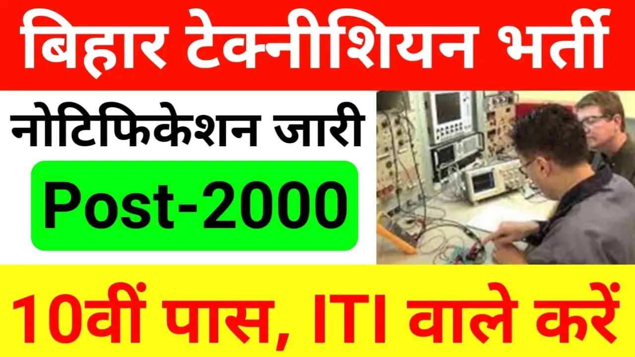 Bihar Technician Recruitment 2024