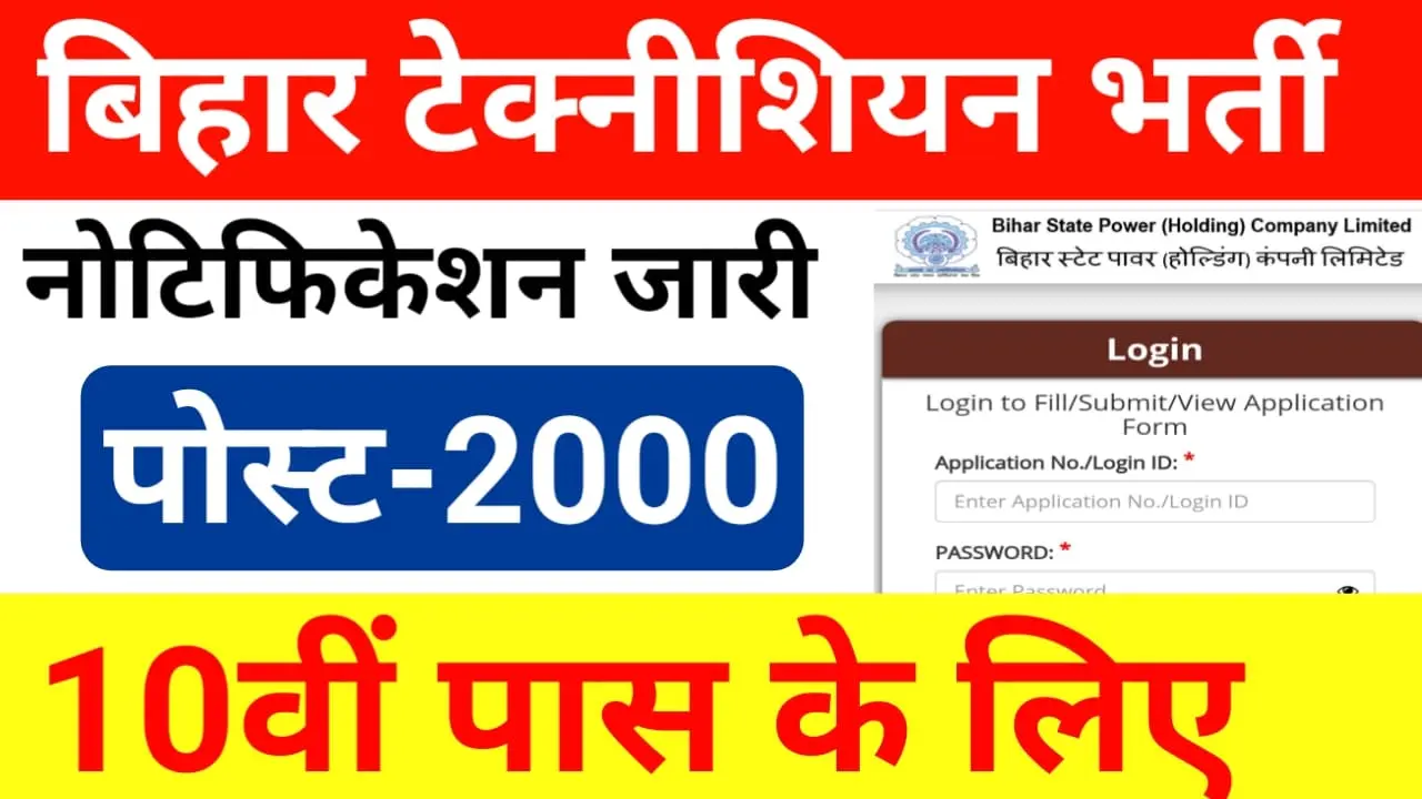 Bihar Technician Vacancy 2024