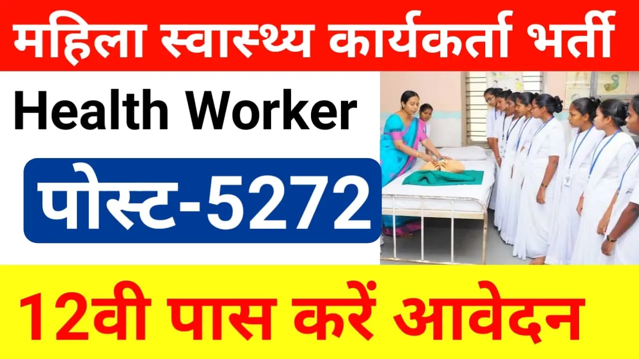 Female Health Worker Bharti 2024