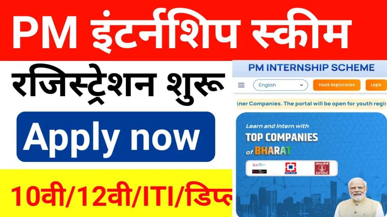 PM Internship Scheme 2024