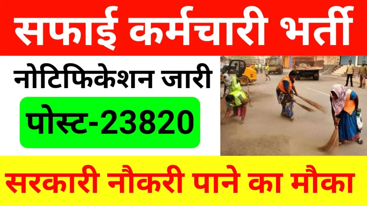 Rajasthan Safai Karamchari Recruitment 2024