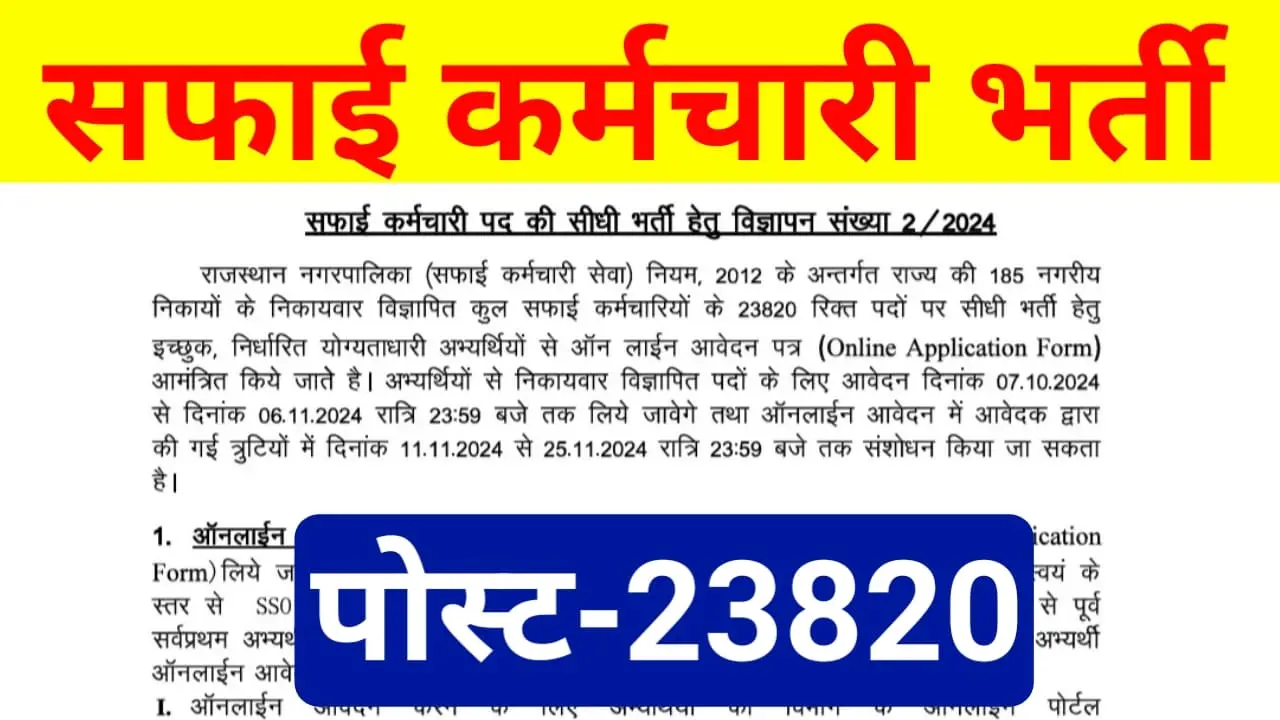 Rajasthan Safai Karamchari Vacancy