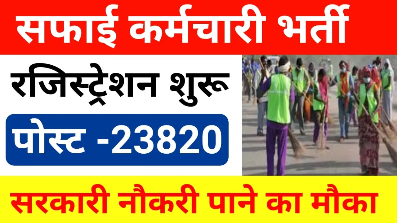 Safai Karamchari Recruitment 2024