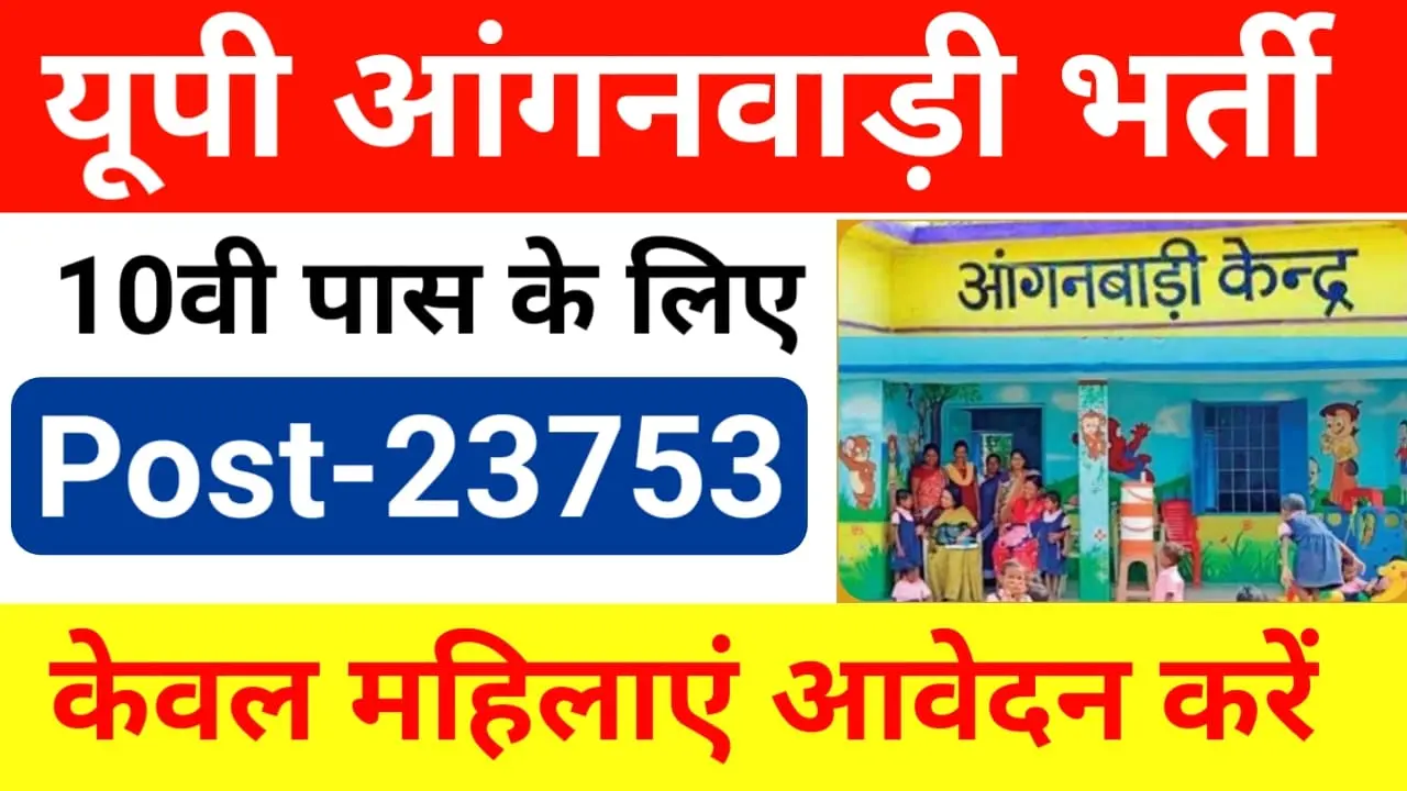 UP Anganwadi Bharti 2024