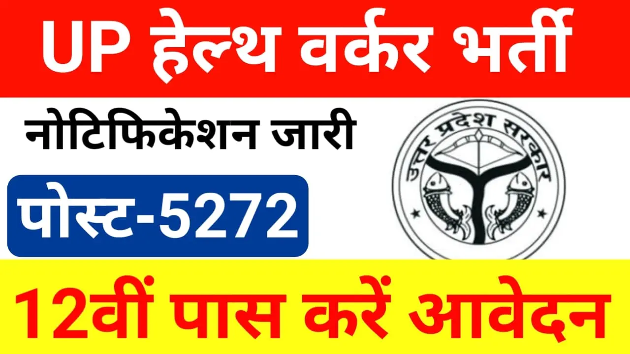 UPSSSC Health Worker Vacancy 2024