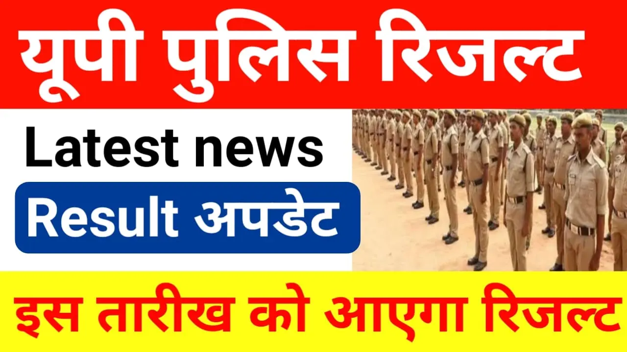 UP Police Constable Result