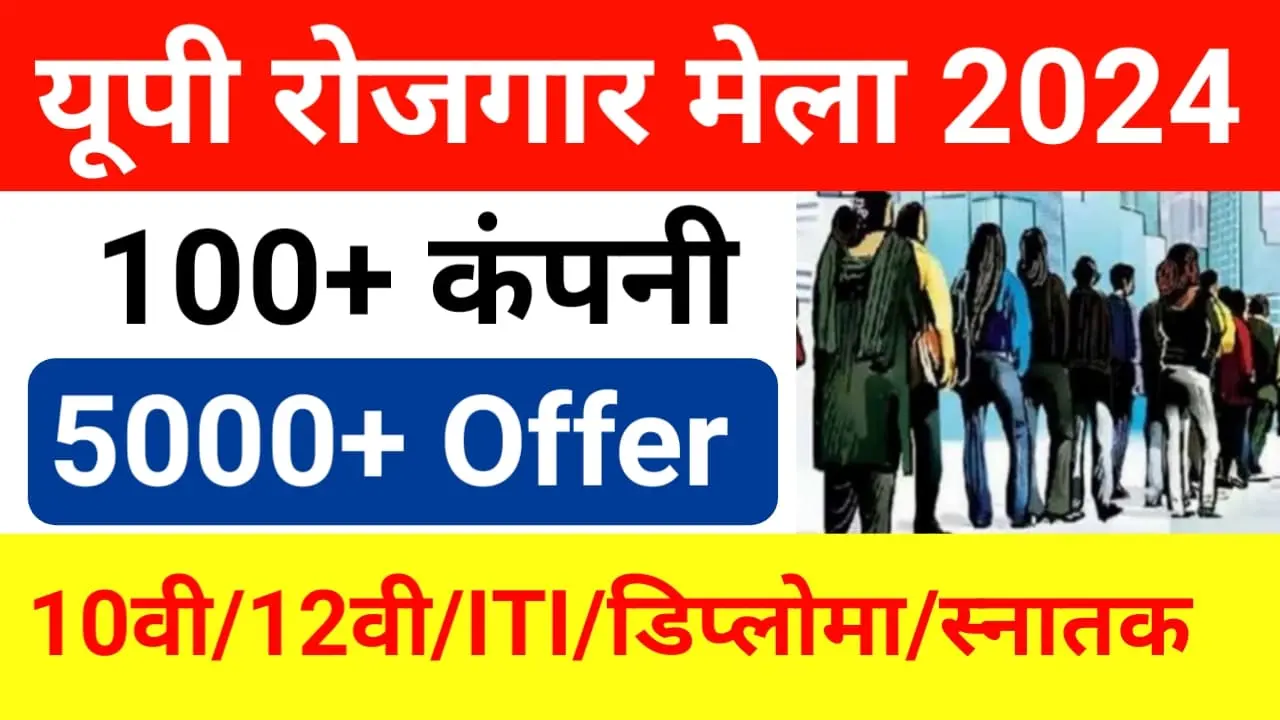 UP Rojgar Mela 2024