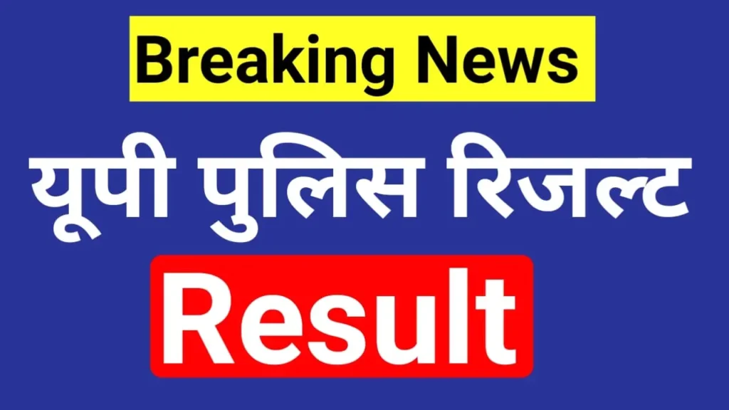 UP Police result kab aayega